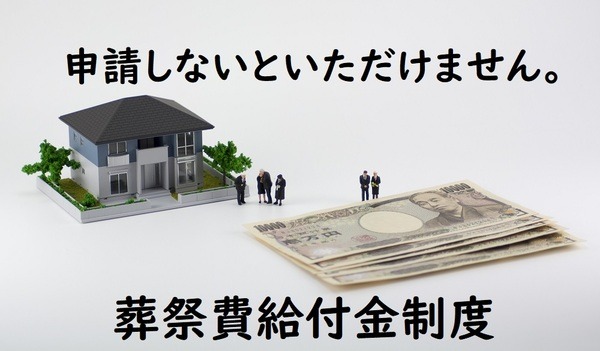 申請しないと受け取れない葬祭費給付金制度