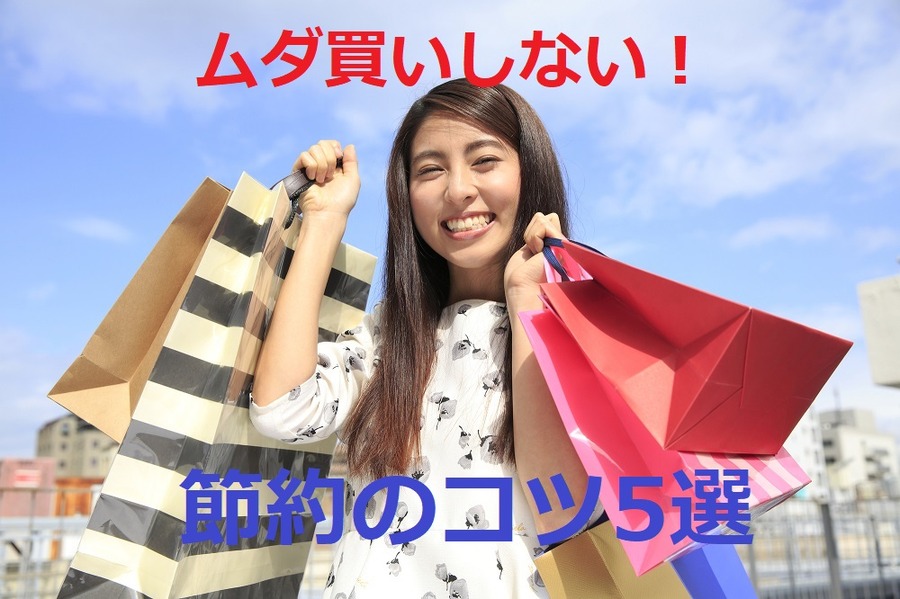 ショッピングでムダ買いしな節約のコツ