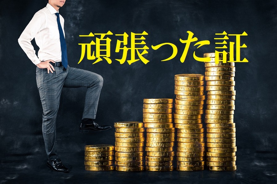積み立てたお金はがんばった証