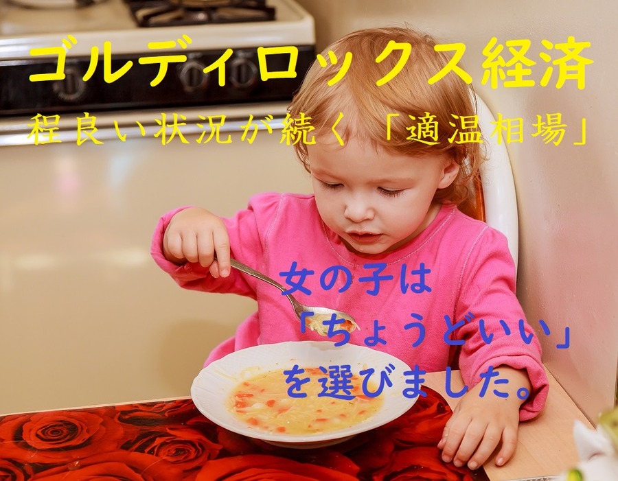 ゴルディロックス経済