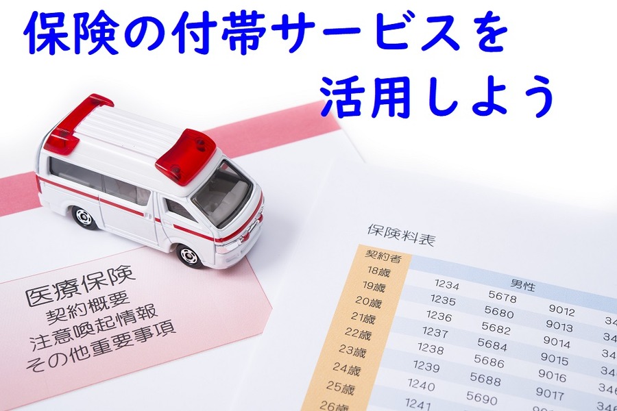 生命保険の付帯サービスを活用しよう