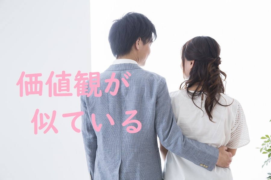 価値観が似ている