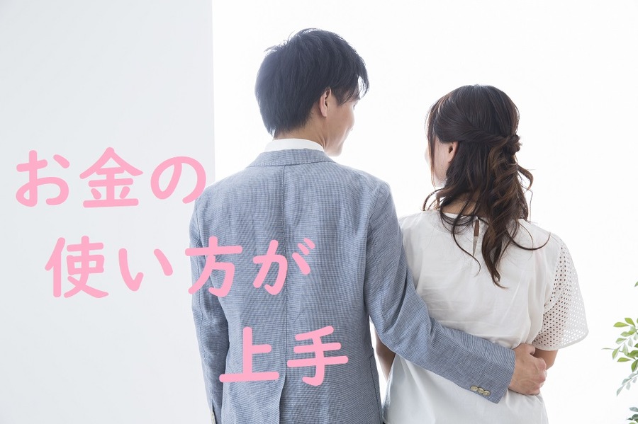 お金の使い方が上手