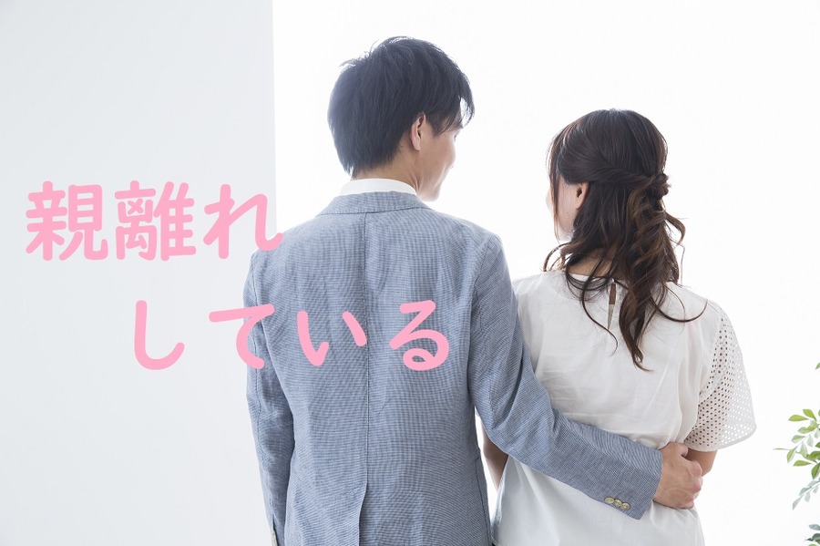 親離れしている