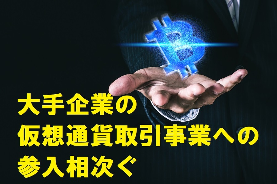 仮想通貨　仮想通貨取引事業