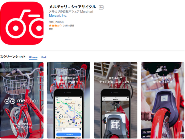 メルチャリアプリをダウンロード
