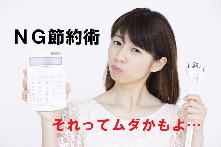 NGな節約術を紹介します