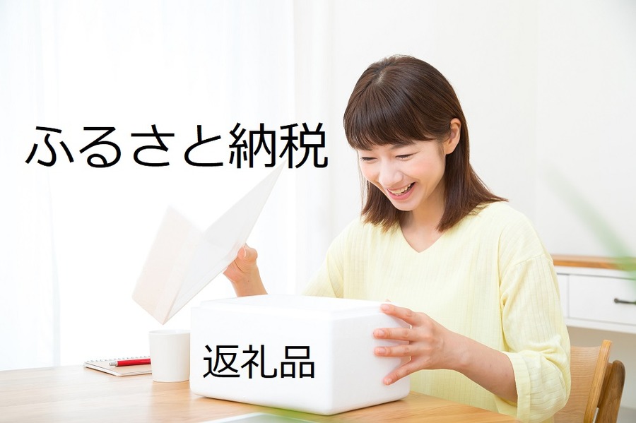 ふるさと納税の返礼品について