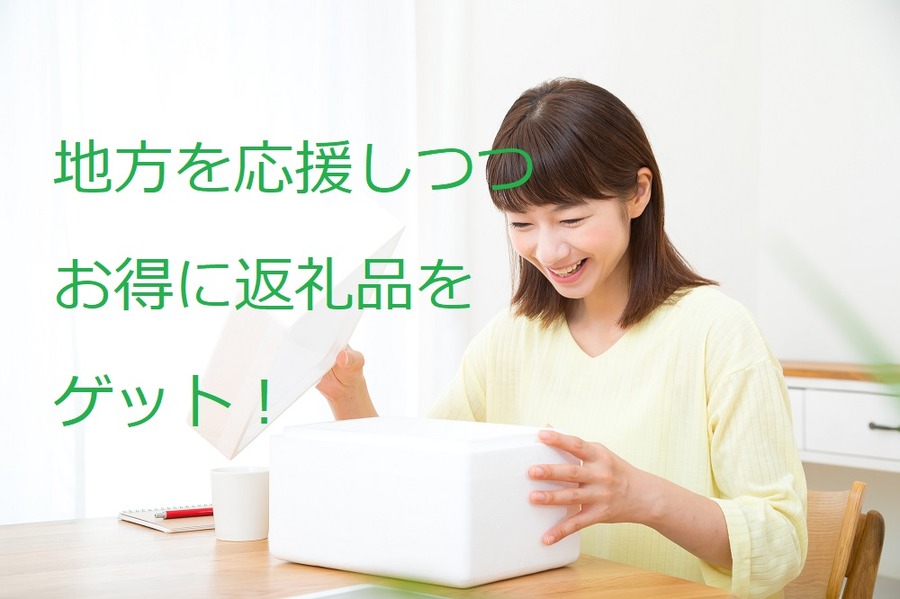地方を応援しつつ返礼品をゲットしよう
