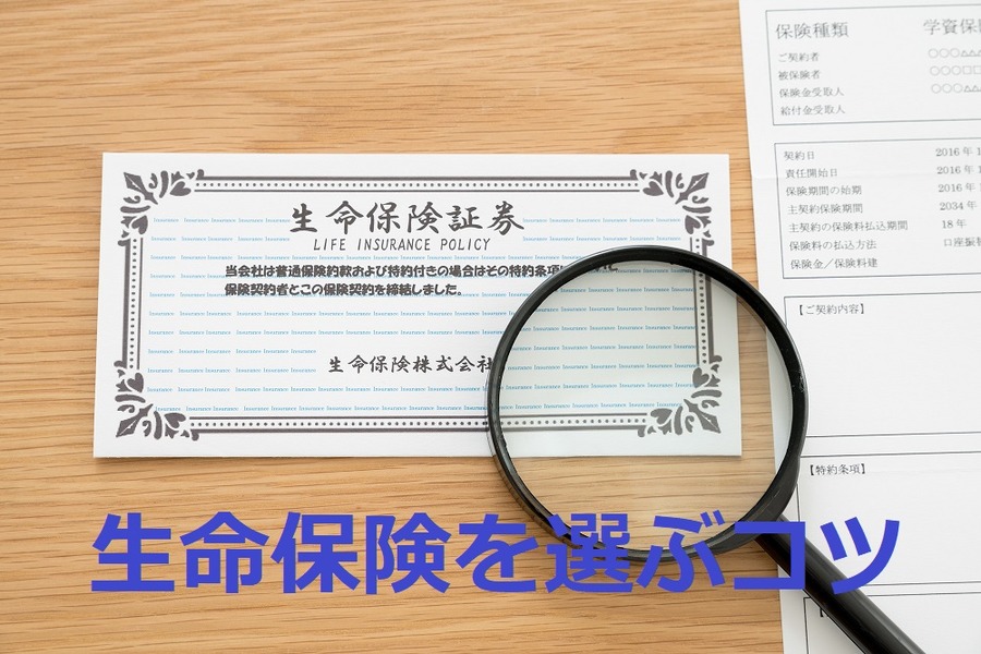生命保険を選ぶコツ
