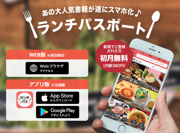 ランチパスポートでランチが定額になります