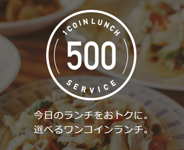 ワンコインランチで今日のランチが500円になります