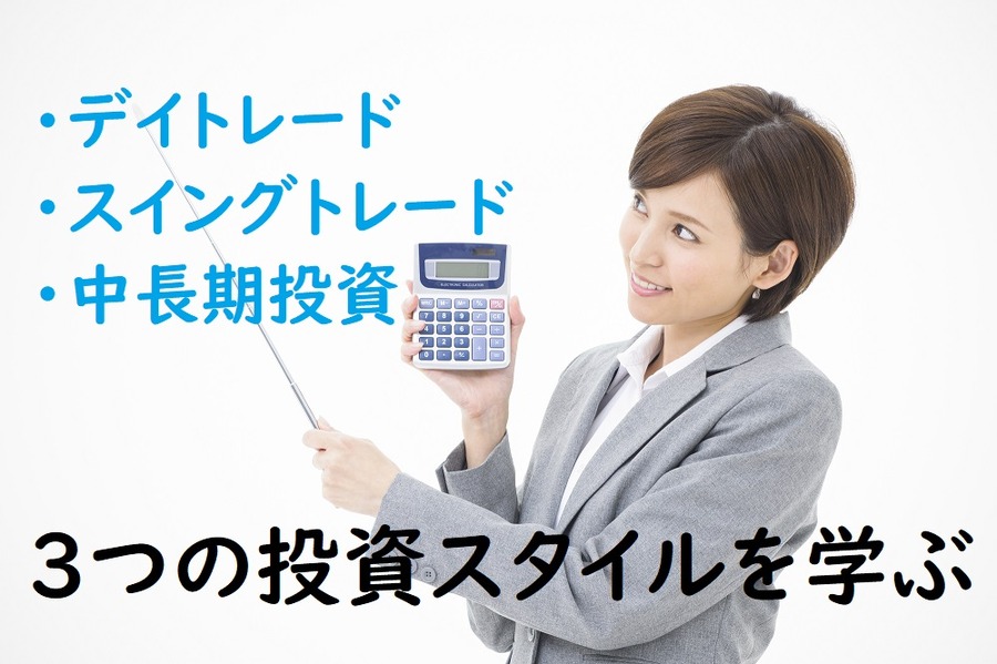 3つの投資スタイルを学ぼう