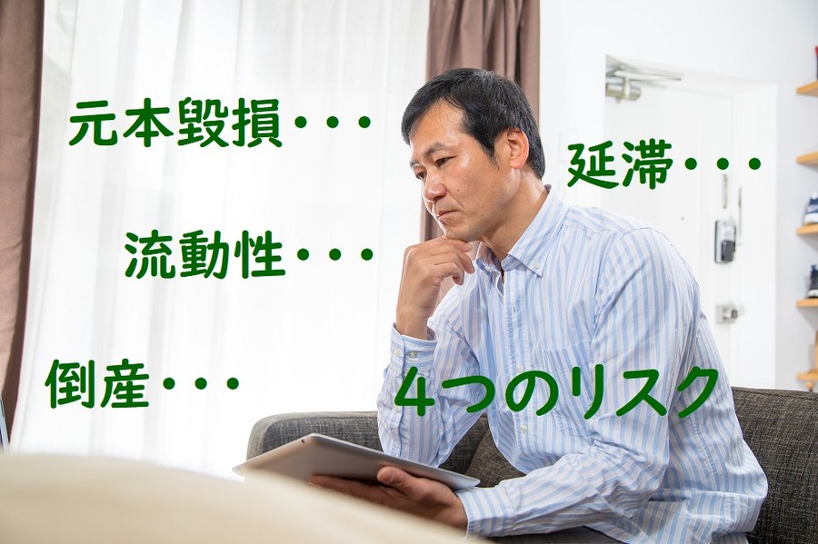 ソーシャルレンディング4つのリスクがあります