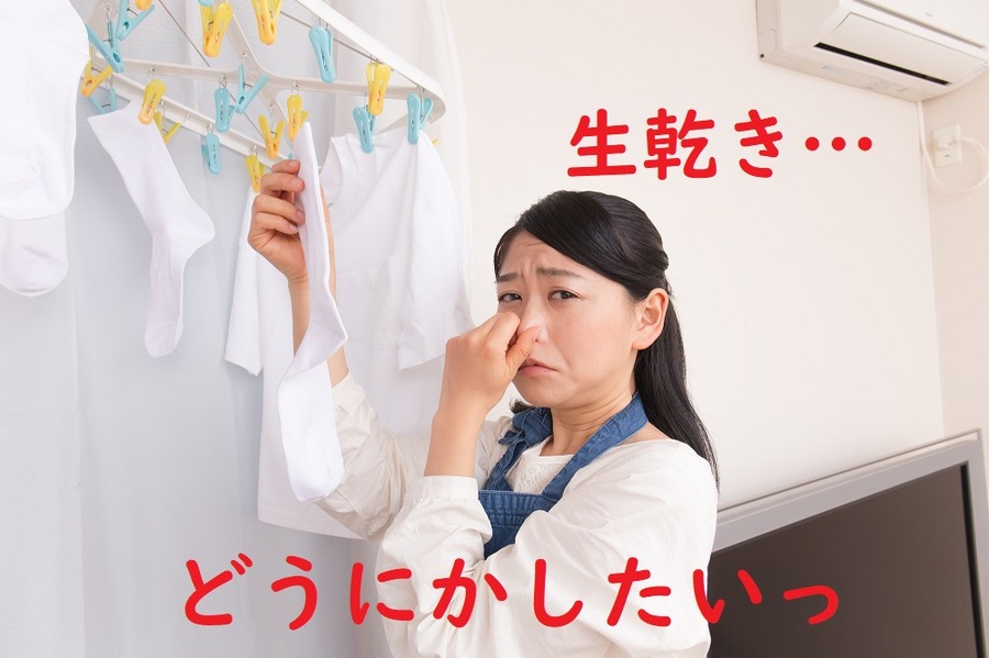 洗濯物の生乾きどうにかしたい