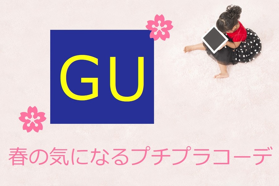 GU春のプチプラコーデ