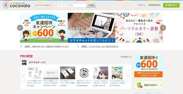 みんなの得意を売り買いココナラ
