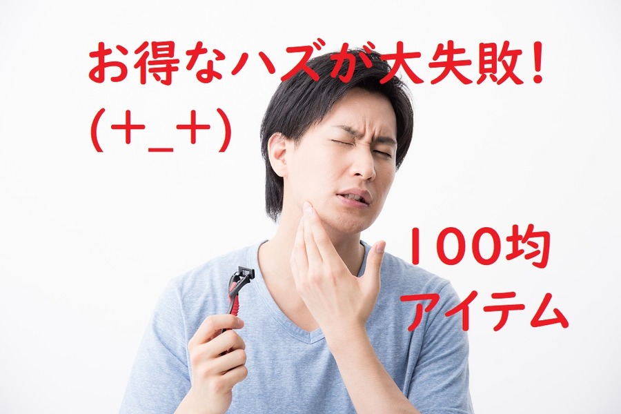 大失敗した100均アイテム