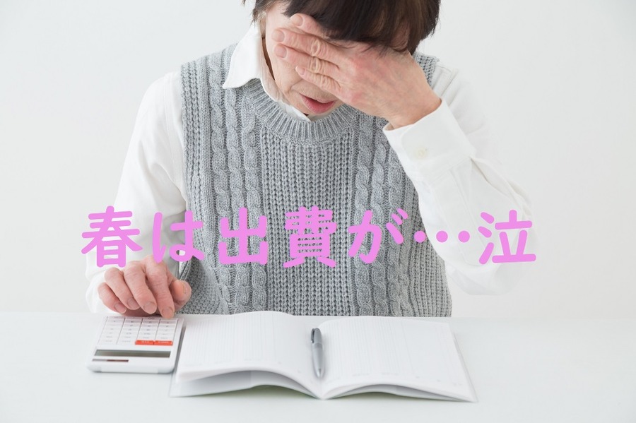 春は臨時出費がつらい