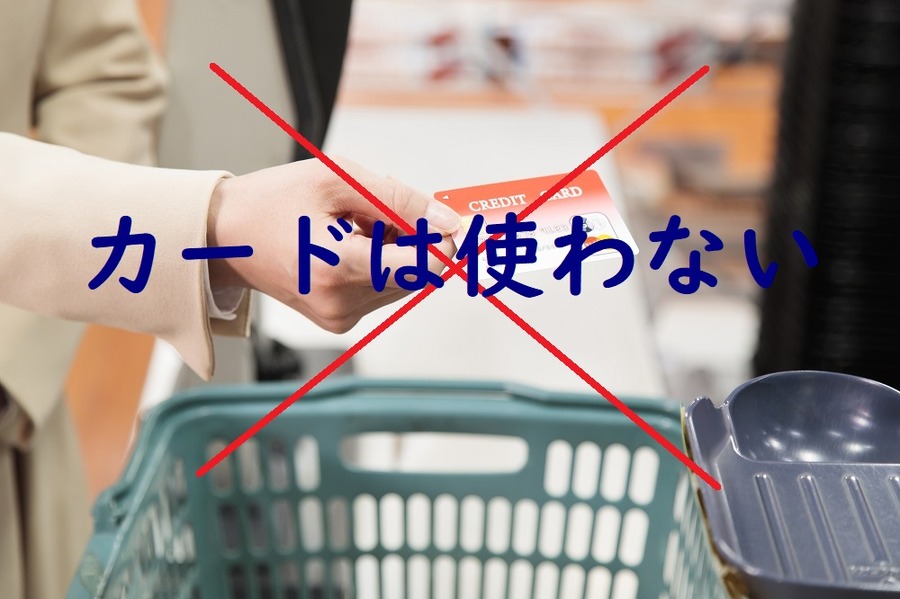 クレジットカードは使わない