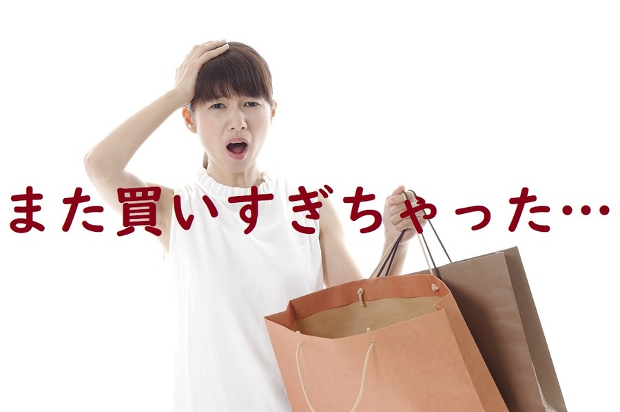ついつい買いすぎちゃった