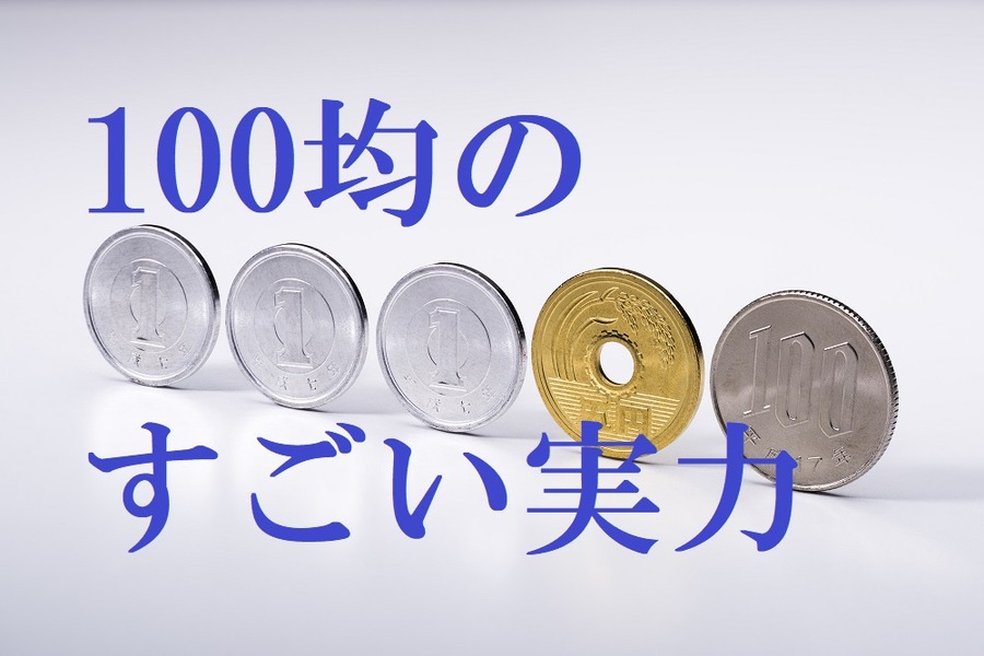 100均のすごい実力
