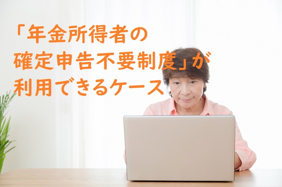 「年金所得者の確定申告不要制度」が利用できるケース