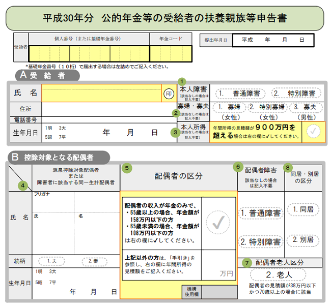 平成30 年分 公的年金等の受給者の扶養親族等申告書