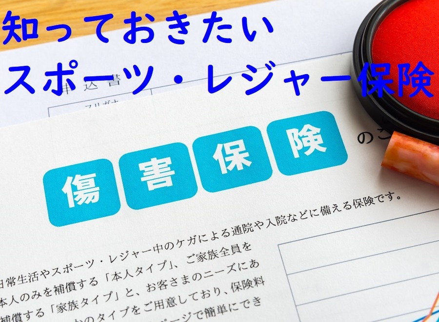 スポーツ・レジャー保険