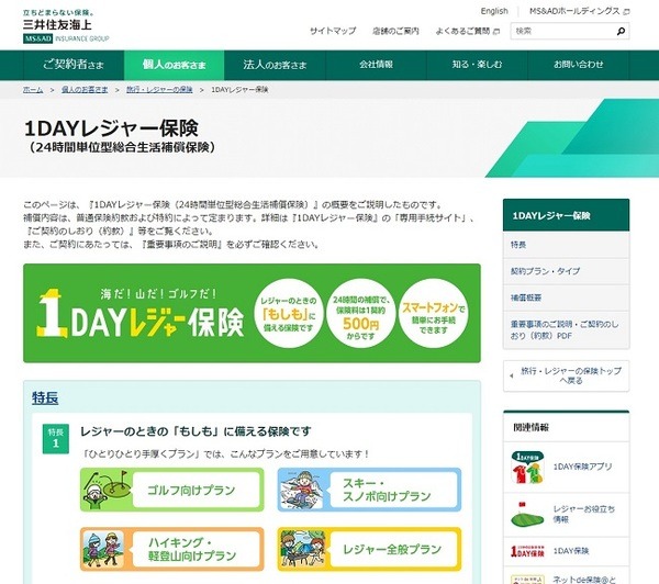 三井住友海上　1DAYレジャー保険4種類