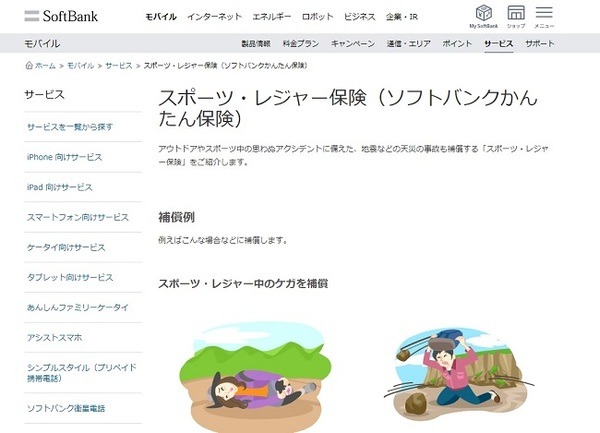 ソフトバンクかんたん保険（スポーツ・レジャー保険）