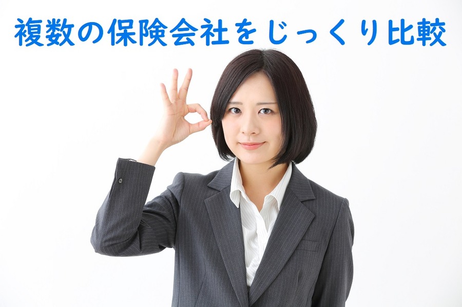 複数の保険会社をじっくり比較しよう