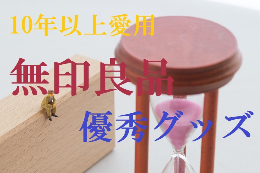 10年以上愛用の無印良品の優秀グッズ