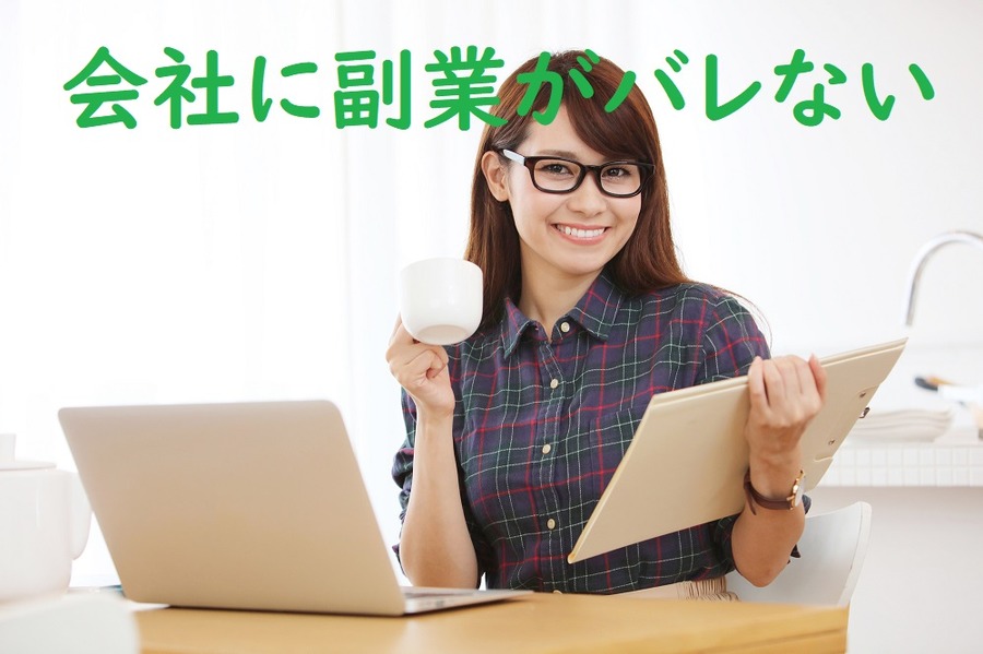 会社に副業がばれないようにする