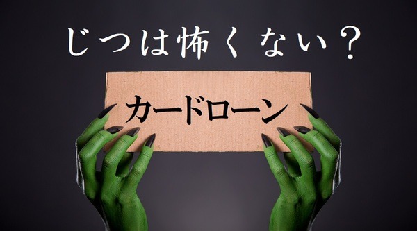 じつは怖くないカードローン
