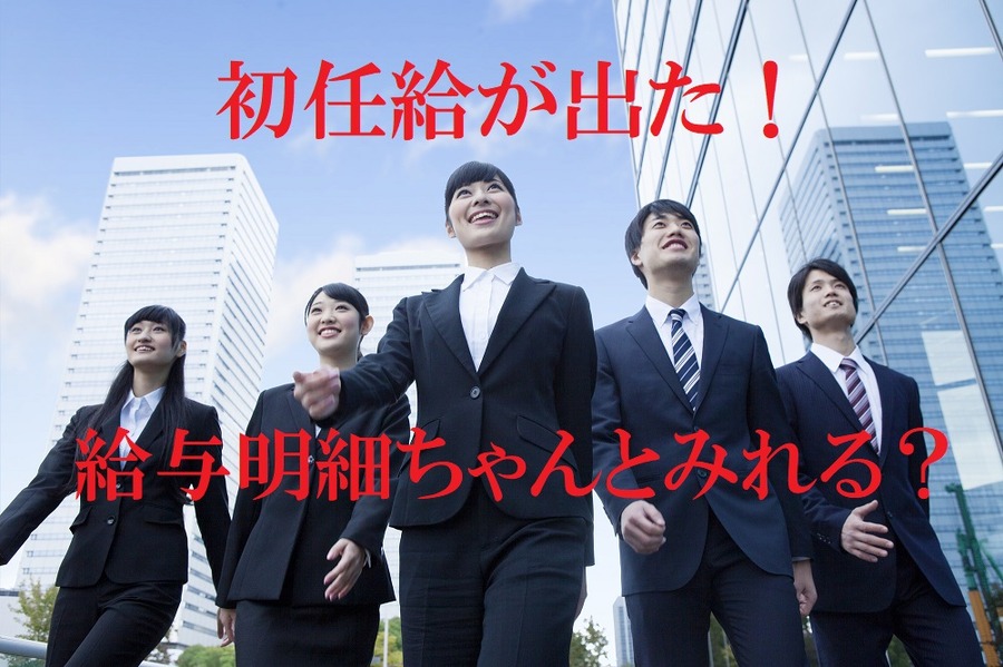 給与明細ちゃんとみれますか？