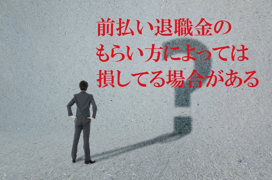 前払い退職金のもらい方で損してる場合もある