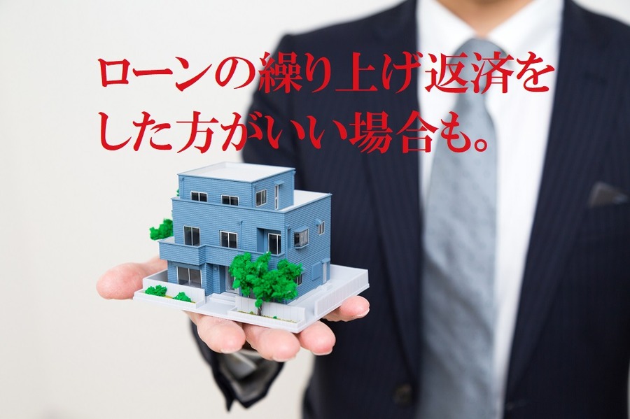 ローンの返済をした方がいい場合もある