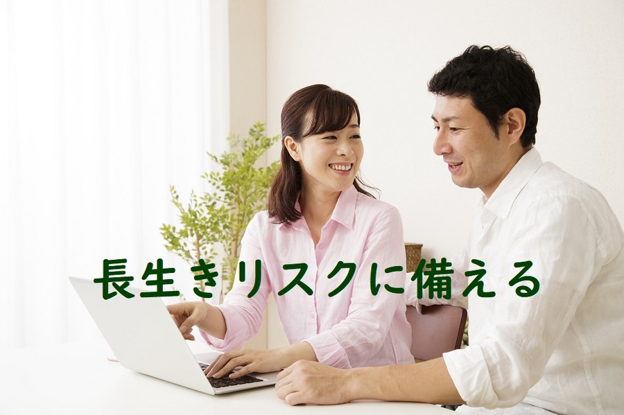 長生きリスクに備える
