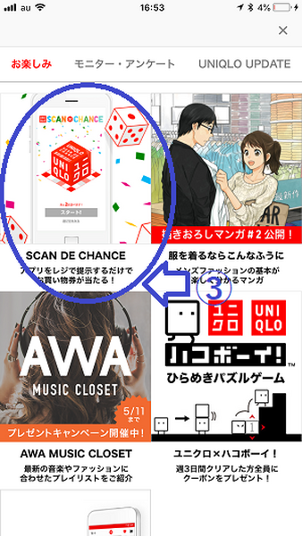 「ユニクロアプリ」で最大1000円の割引クーポンをゲットしたり、モニター募集に応募する方法