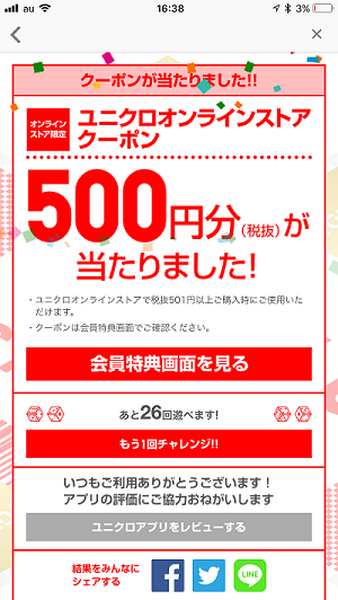 「ユニクロアプリ」で最大1000円の割引クーポンをゲットしたり、モニター募集に応募する方法