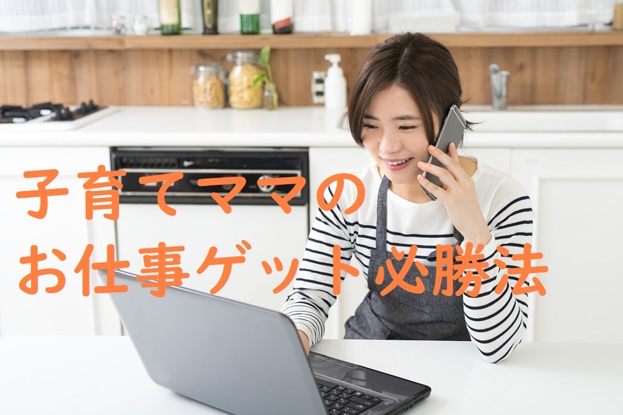 主婦でありママである女性の就職