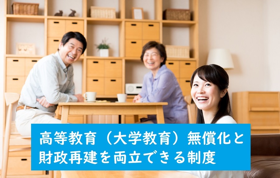 高等教育（大学教育）無償化と 財政再建を両立できる制度