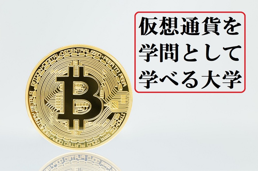 仮想通貨を学問として学べる大学を紹介します
