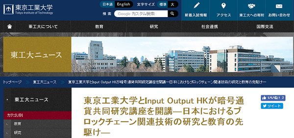 東京工業大学の「暗号通貨共同研究講座」