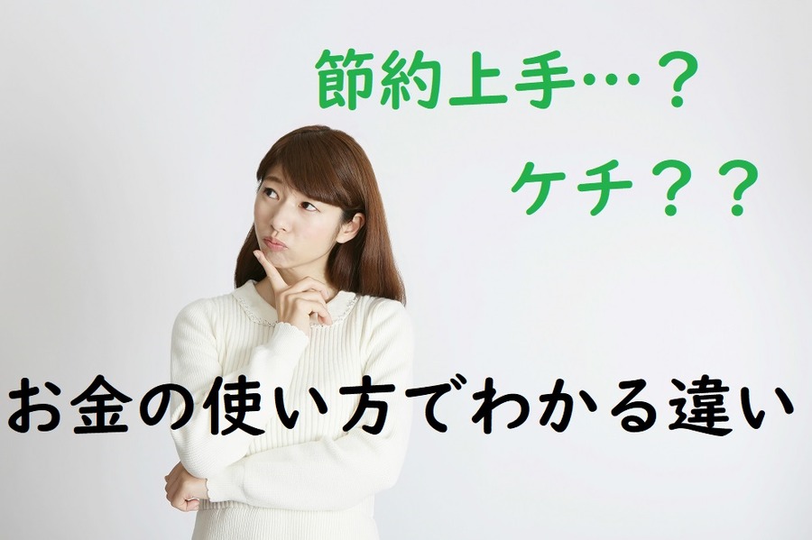 節約上手かケチか、お金の使い方でわかる違い