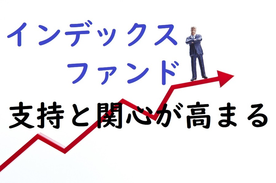 インデックスファンドに関心が高まる