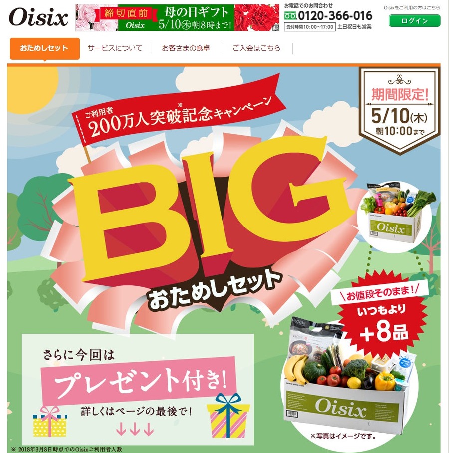 食材宅配サービスのoisix、オイシックス