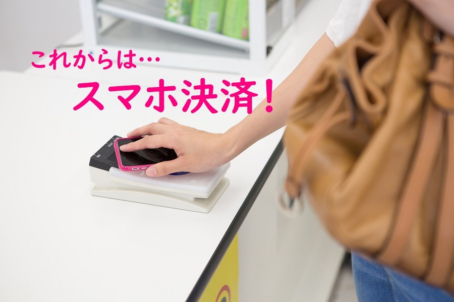 これからはスマホ決済が主流になる