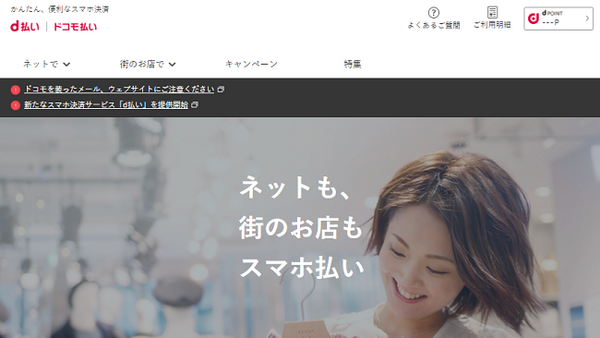 d払いはドコモが提供するスマホ決済サービスです
